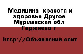 Медицина, красота и здоровье Другое. Мурманская обл.,Гаджиево г.